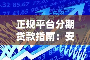 正规平台分期贷款指南:安全借款必看的5大要点 正规平台分期贷款指南:安全借款必看的5大要点