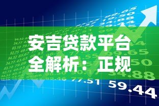 安吉贷款平台全解析：正规资质、低息借款、快速到账攻略