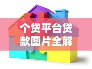 个贷平台贷款图片全解析：如何正确识别与使用