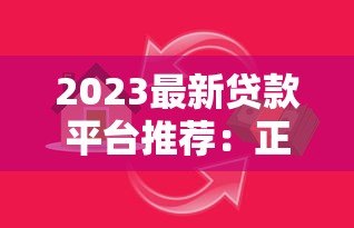 2023最新贷款平台推荐：正规低息、快速到账的借贷渠道盘点