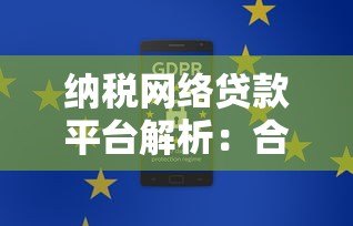 纳税网络贷款平台解析：合规运营与用户权益保障指南