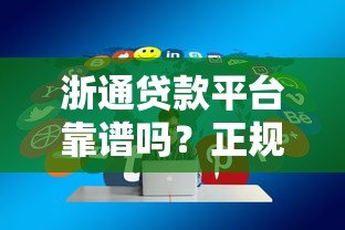 浙通贷款平台靠谱吗?正规贷款渠道+低息方案详解 浙通贷款平台靠谱吗?正规贷款渠道+低息方案详解