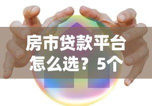 房市贷款平台怎么选?5个避坑技巧+最新利率对比 房市贷款平台怎么选?5个避坑技巧+最新利率对比