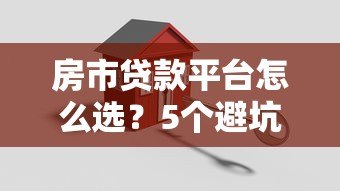 房市贷款平台怎么选?5个避坑技巧+最新利率对比 房市贷款平台怎么选?5个避坑技巧+最新利率对比