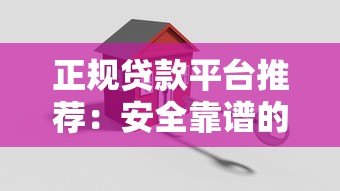 正规贷款平台推荐:安全靠谱的10个贷款渠道 正规贷款平台推荐:安全靠谱的10个贷款渠道