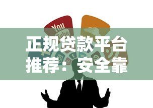 正规贷款平台推荐:安全靠谱的10个贷款渠道 正规贷款平台推荐:安全靠谱的10个贷款渠道