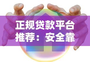 正规贷款平台推荐:安全靠谱的10个贷款渠道 正规贷款平台推荐:安全靠谱的10个贷款渠道