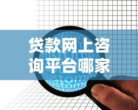 贷款网上咨询平台哪家靠谱?正规机构推荐与避坑指南 贷款网上咨询平台哪家靠谱?正规机构推荐与避坑指南