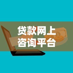 贷款网上咨询平台哪家靠谱?正规机构推荐与避坑指南 贷款网上咨询平台哪家靠谱?正规机构推荐与避坑指南
