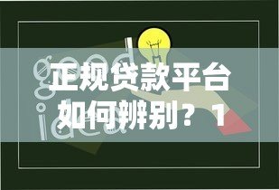 正规贷款平台如何辨别?10个技巧教你避开虚假机构 正规贷款平台如何辨别?10个技巧教你避开虚假机构