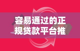 容易通过的正规贷款平台推荐,快速下款解决资金难题 容易通过的正规贷款平台推荐,快速下款解决资金难题