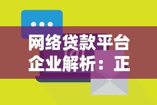 网络贷款平台企业解析:正规运营模式与风险防范指南 网络贷款平台企业解析:正规运营模式与风险防范指南