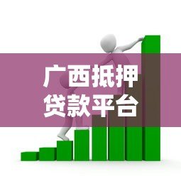 广西抵押贷款平台推荐:如何选择安全可靠的借贷渠道? 广西抵押贷款平台推荐:如何选择安全可靠的借贷渠道?