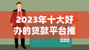 2023年十大好办的贷款平台推荐及申请攻略
