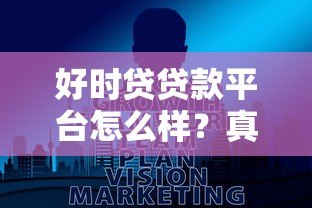 好时贷贷款平台怎么样?真实评测+避坑指南 好时贷贷款平台怎么样?真实评测+避坑指南