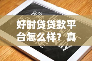 好时贷贷款平台怎么样?真实评测+避坑指南 好时贷贷款平台怎么样?真实评测+避坑指南