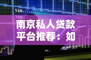 南京私人贷款平台推荐:如何快速找到靠谱的私人借贷渠道 南京私人贷款平台推荐:如何快速找到靠谱的私人借贷渠道