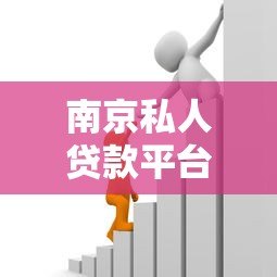 南京私人贷款平台推荐:如何快速找到靠谱的私人借贷渠道 南京私人贷款平台推荐:如何快速找到靠谱的私人借贷渠道