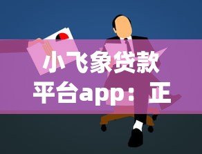 小飞象贷款平台app:正规低息贷款如何快速申请通过? 小飞象贷款平台app:正规低息贷款如何快速申请通过?