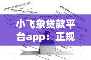 小飞象贷款平台app:正规低息贷款如何快速申请通过? 小飞象贷款平台app:正规低息贷款如何快速申请通过?