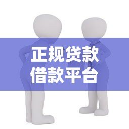 正规贷款借款平台推荐:如何选择安全可靠的借款渠道 正规贷款借款平台推荐:如何选择安全可靠的借款渠道