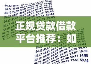 正规贷款借款平台推荐:如何选择安全可靠的借款渠道 正规贷款借款平台推荐:如何选择安全可靠的借款渠道