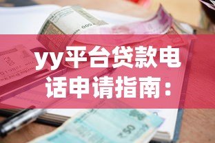 yy平台贷款电话申请指南：流程、利率、注意事项全解析