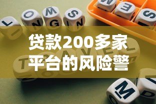 贷款200多家平台的风险警示与避坑指南 贷款200多家平台的风险警示与避坑指南