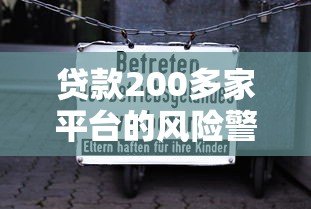 贷款200多家平台的风险警示与避坑指南 贷款200多家平台的风险警示与避坑指南