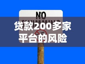贷款200多家平台的风险警示与避坑指南 贷款200多家平台的风险警示与避坑指南
