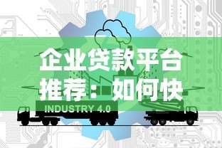 企业贷款平台推荐:如何快速选择低息高额度的正规渠道 企业贷款平台推荐:如何快速选择低息高额度的正规渠道