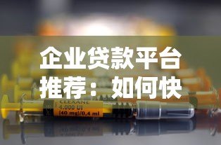 企业贷款平台推荐:如何快速选择低息高额度的正规渠道 企业贷款平台推荐:如何快速选择低息高额度的正规渠道