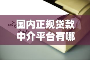国内正规贷款中介平台有哪些？如何选择靠谱机构？
