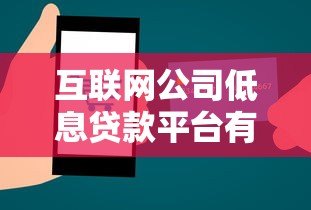 互联网公司低息贷款平台有哪些？2023正规靠谱推荐