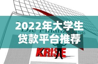 2022年大学生贷款平台推荐及申请全攻略