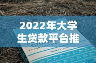 2022年大学生贷款平台推荐及申请全攻略