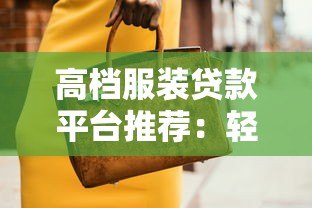 高档服装贷款平台推荐：轻松分期购买奢侈品
