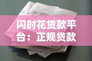 闪时花贷款平台:正规贷款快速放款,解决短期资金需求 闪时花贷款平台:正规贷款快速放款,解决短期资金需求
