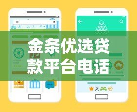 金条优选贷款平台电话指南:正规渠道与避坑技巧 金条优选贷款平台电话指南:正规渠道与避坑技巧