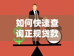如何快速查询正规贷款平台?最新渠道与避坑指南 如何快速查询正规贷款平台?最新渠道与避坑指南