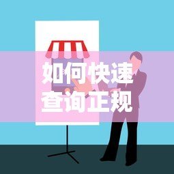 如何快速查询正规贷款平台?最新渠道与避坑指南 如何快速查询正规贷款平台?最新渠道与避坑指南