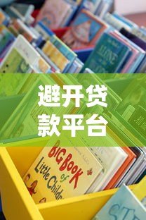 避开贷款平台陷阱：这5招教你直接找到靠谱贷款渠道