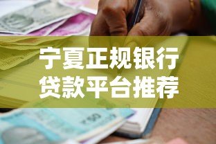 宁夏正规银行贷款平台推荐:10家银行及申请流程解析 宁夏正规银行贷款平台推荐:10家银行及申请流程解析