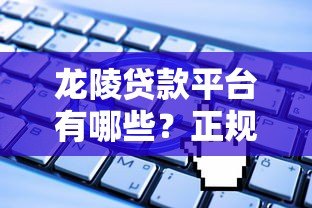 龙陵贷款平台有哪些？正规贷款渠道及申请攻略解析