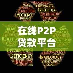 在线P2P贷款平台全解析:优势、风险与安全选择指南 在线P2P贷款平台全解析:优势、风险与安全选择指南