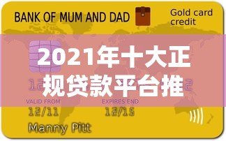 2021年十大正规贷款平台推荐及避坑指南 2021年十大正规贷款平台推荐及避坑指南