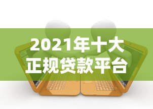 2021年十大正规贷款平台推荐及避坑指南 2021年十大正规贷款平台推荐及避坑指南