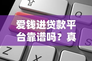 爱钱进贷款平台靠谱吗?真实用户经验与申请流程详解 爱钱进贷款平台靠谱吗?真实用户经验与申请流程详解