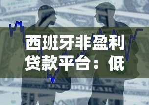 西班牙非盈利贷款平台：低息借贷与申请全指南