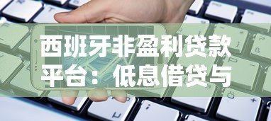 西班牙非盈利贷款平台：低息借贷与申请全指南